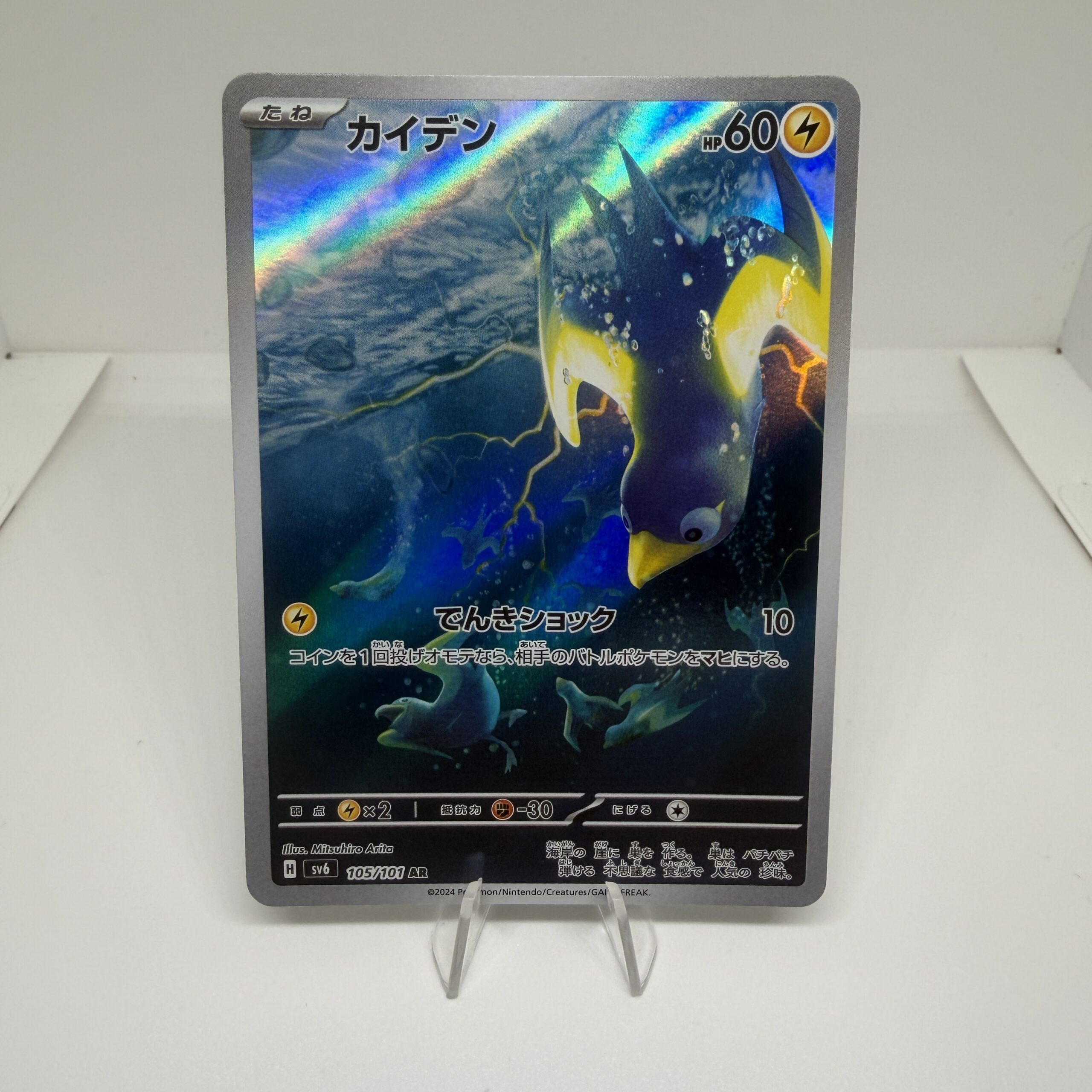 105/101 - Wattrel AR sv6 Japanese